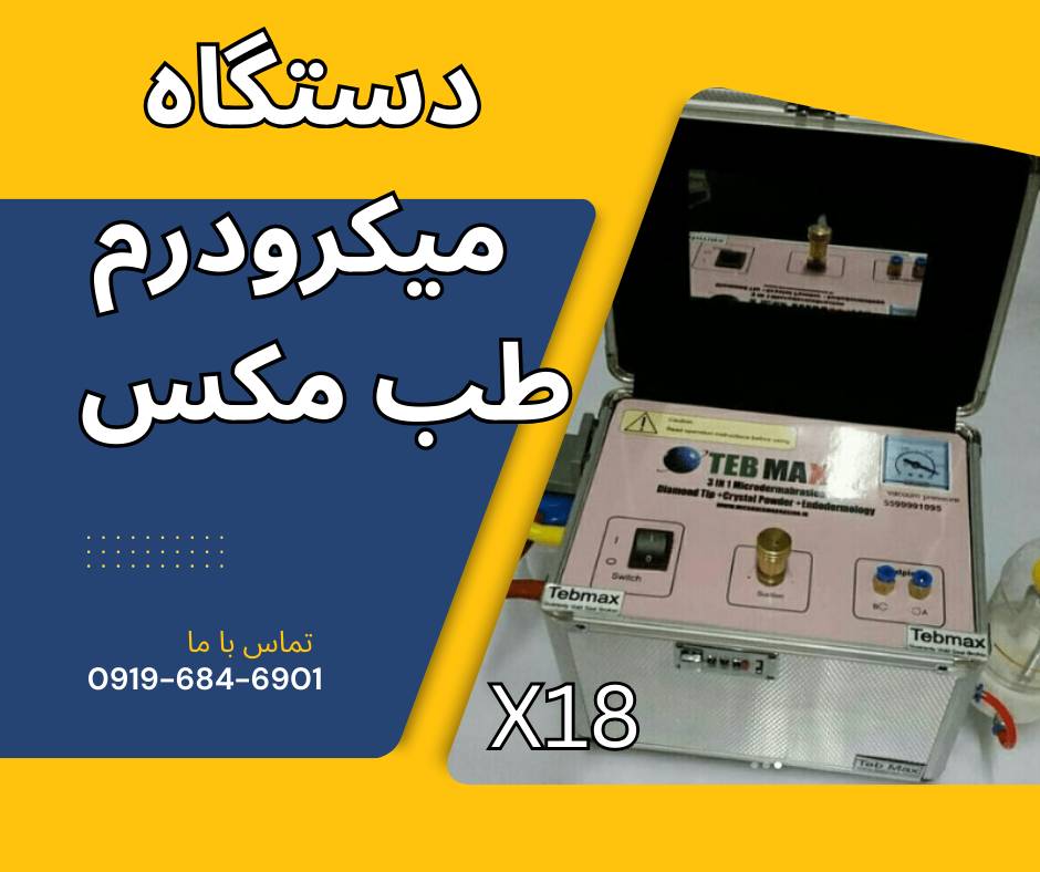 فروش دستگاه میکرودرم مدل مطبی طب مکس