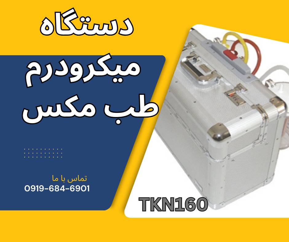 فروش دستگاه میکرودرم مدل مطبی طب مکس