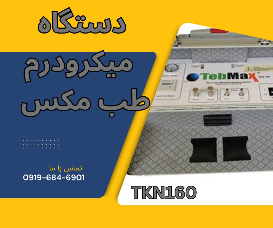 فروش دستگاه میکرودرم مدل مطبی طب مکس