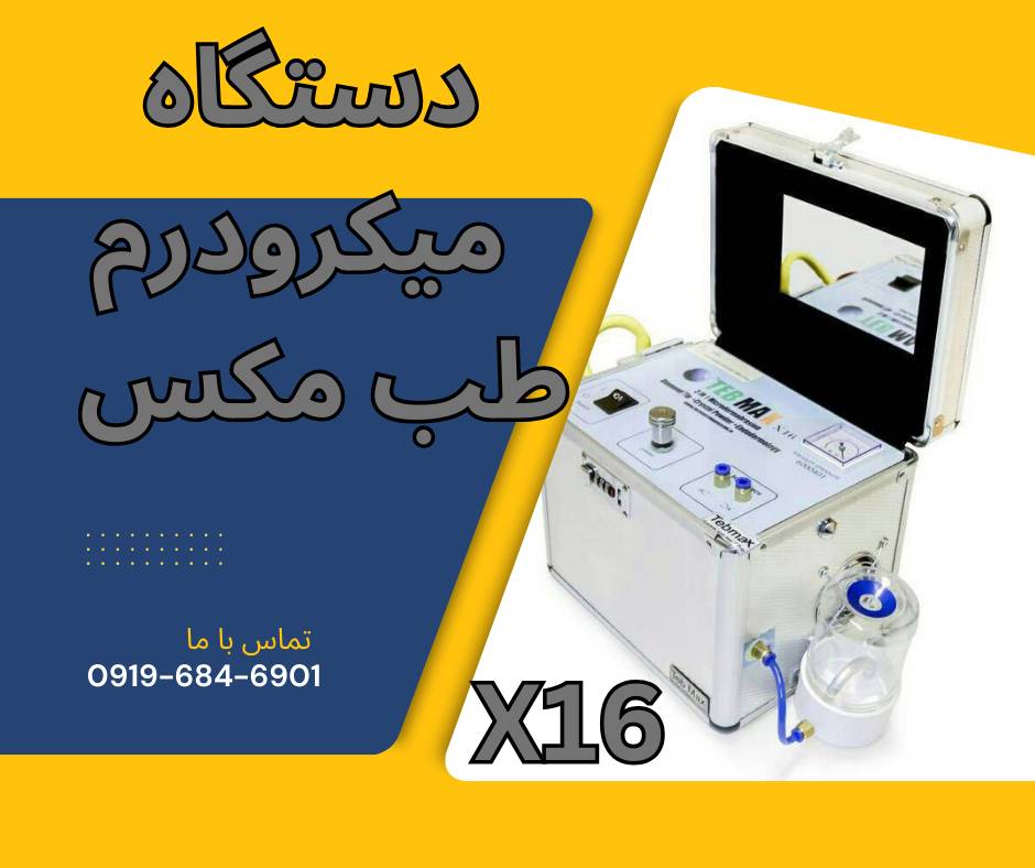 فروش دستگاه میکرودرم مدل مطبی طب مکس