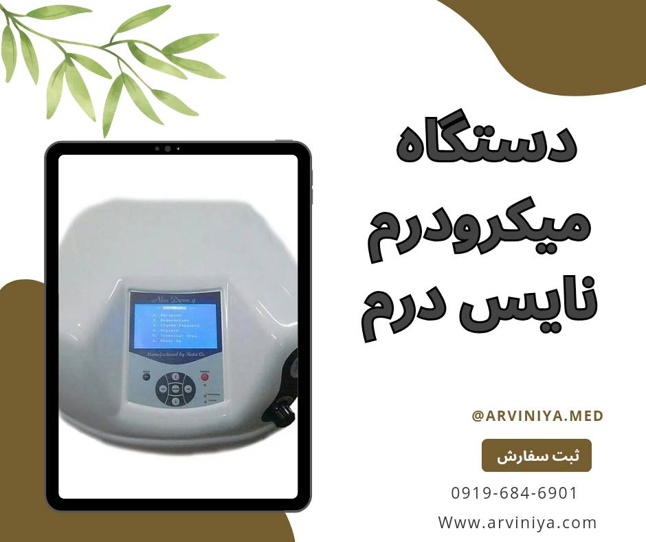 قیمت دستگاه میکرودرم ابریژن کلینیکی پیشرفته نایس درم