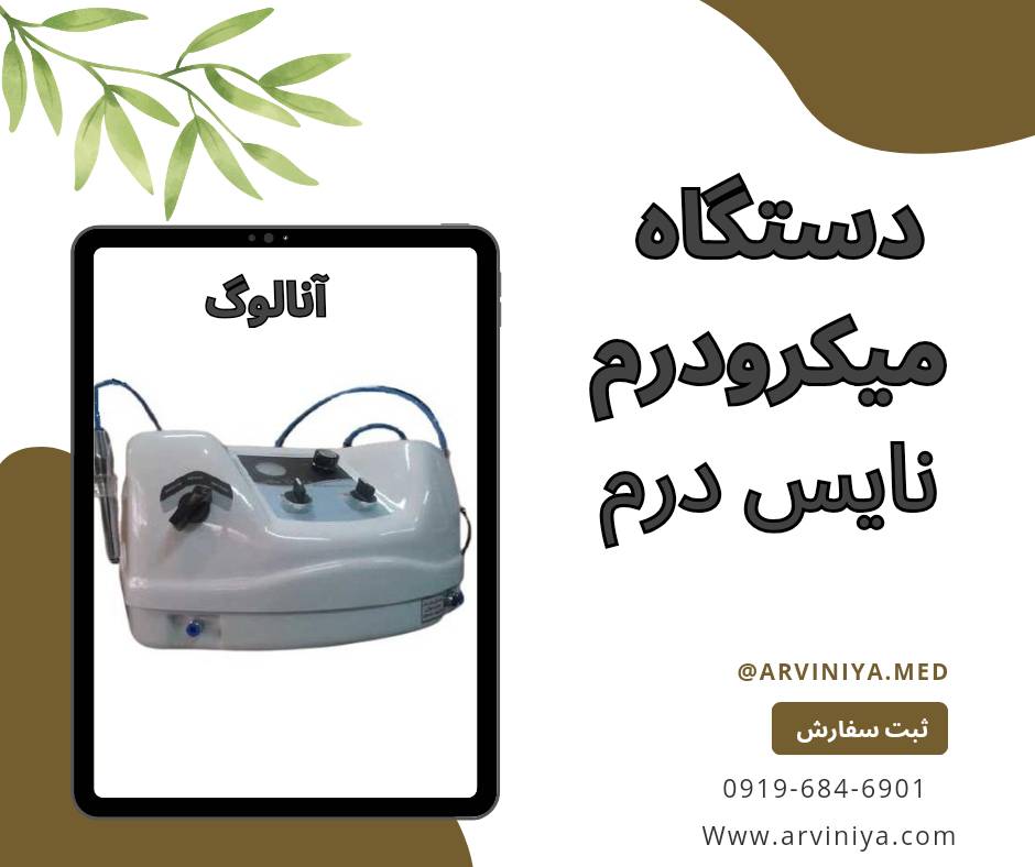 قیمت دستگاه میکرودرم ابریژن کلینیکی پیشرفته نایس درم