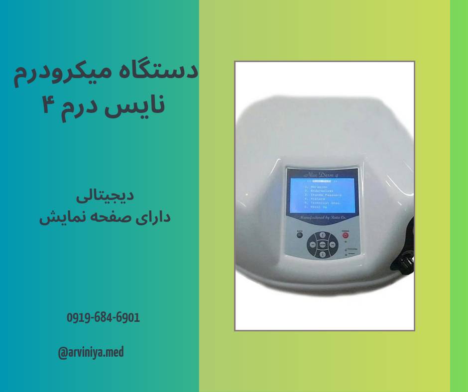 قیمت دستگاه میکرودرم ابریژن کلینیکی پیشرفته نایس درم
