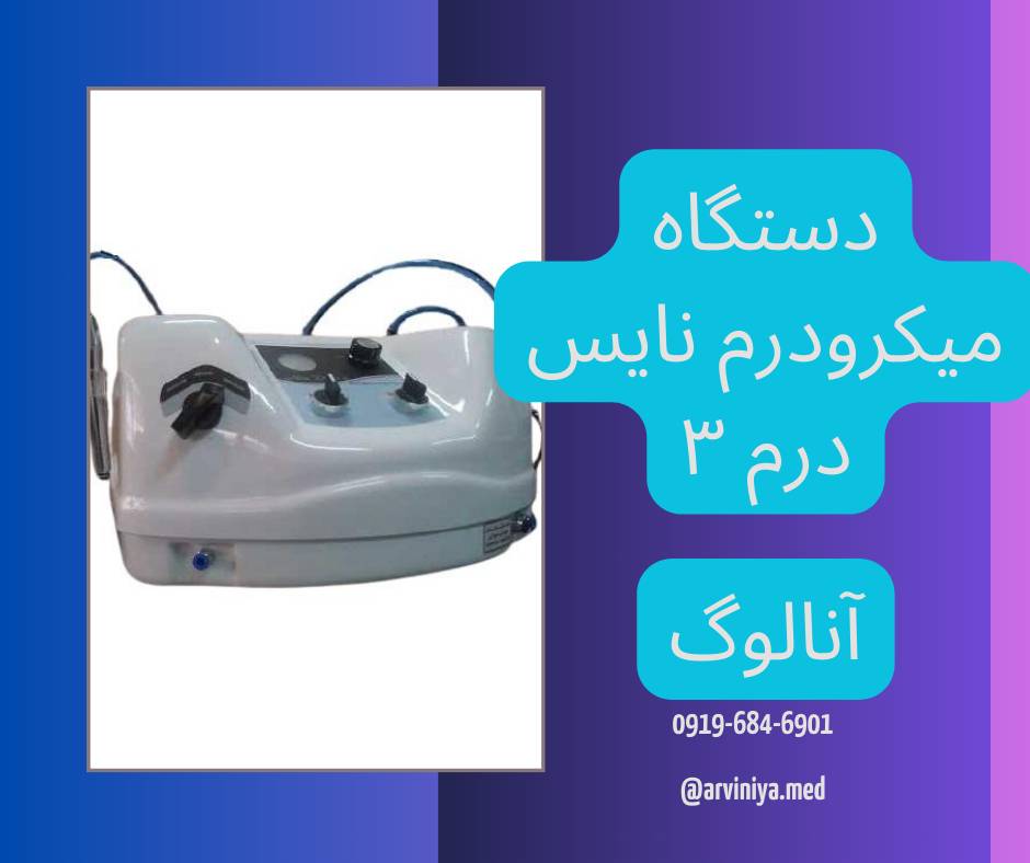 قیمت دستگاه میکرودرم ابریژن کلینیکی پیشرفته نایس درم