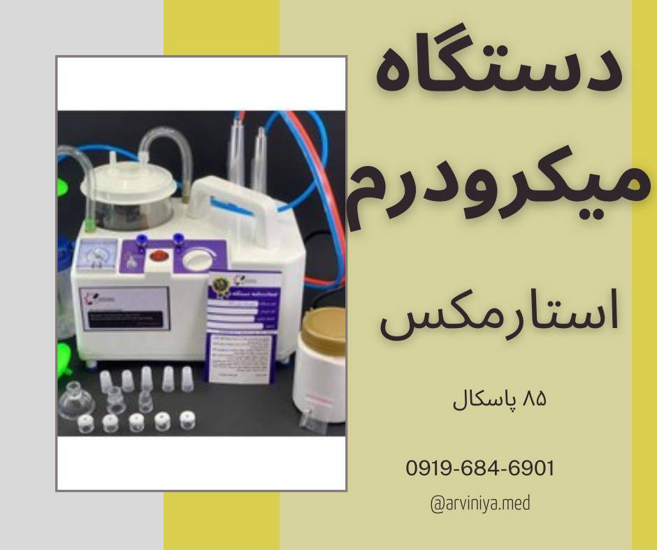 میکرودرم ابریژن سالنی با بهترین مارک
