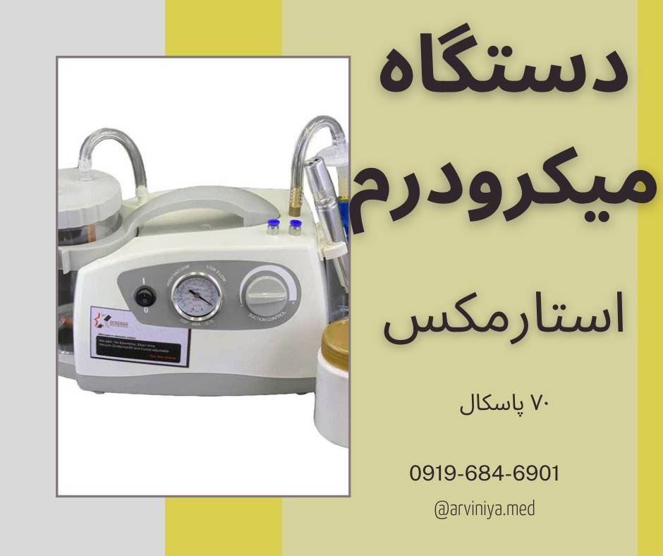 میکرودرم ابریژن سالنی با بهترین مارک