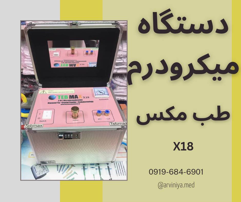 میکرودرم ابریژن سالنی با بهترین مارک