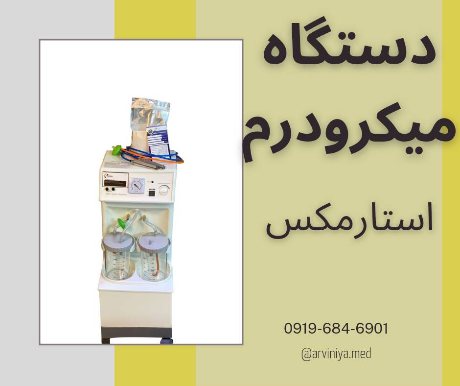 میکرودرم ابریژن سالنی با بهترین مارک