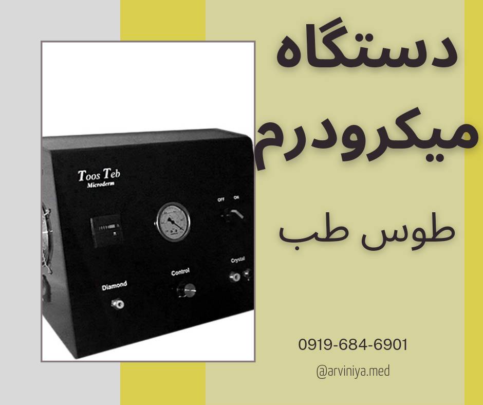 میکرودرم ابریژن سالنی با بهترین مارک