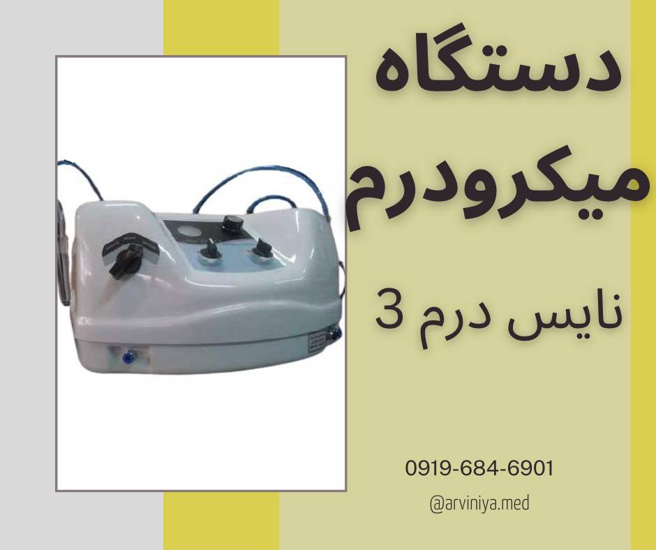 میکرودرم ابریژن سالنی با بهترین مارک