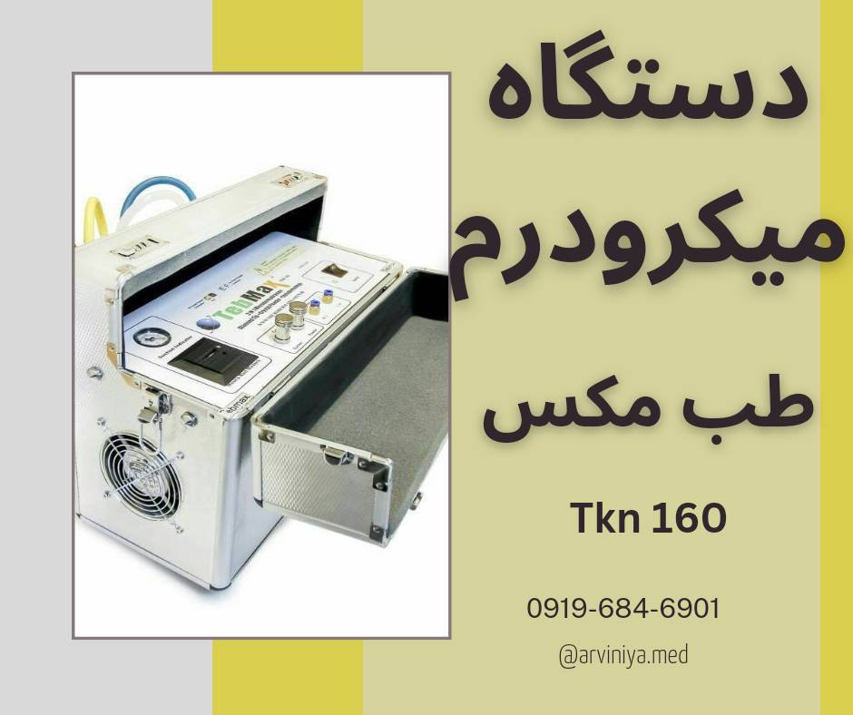 میکرودرم ابریژن سالنی با بهترین مارک