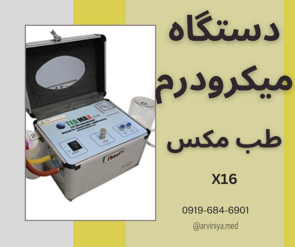 میکرودرم ابریژن سالنی با بهترین مارک
