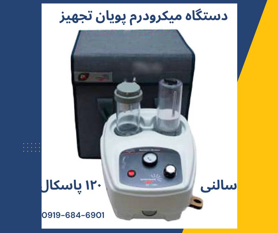 دستگاه میکرودرم هاینس با قیمت مناسب