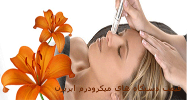 قیمت دستگاه میکرودرم ابریژن کلینیکی