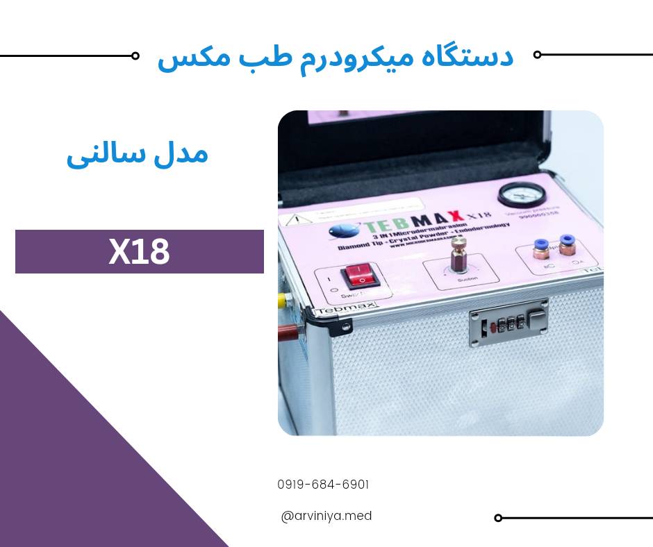 قیمت دستگاه میکرودرم ابریژن طب مکس