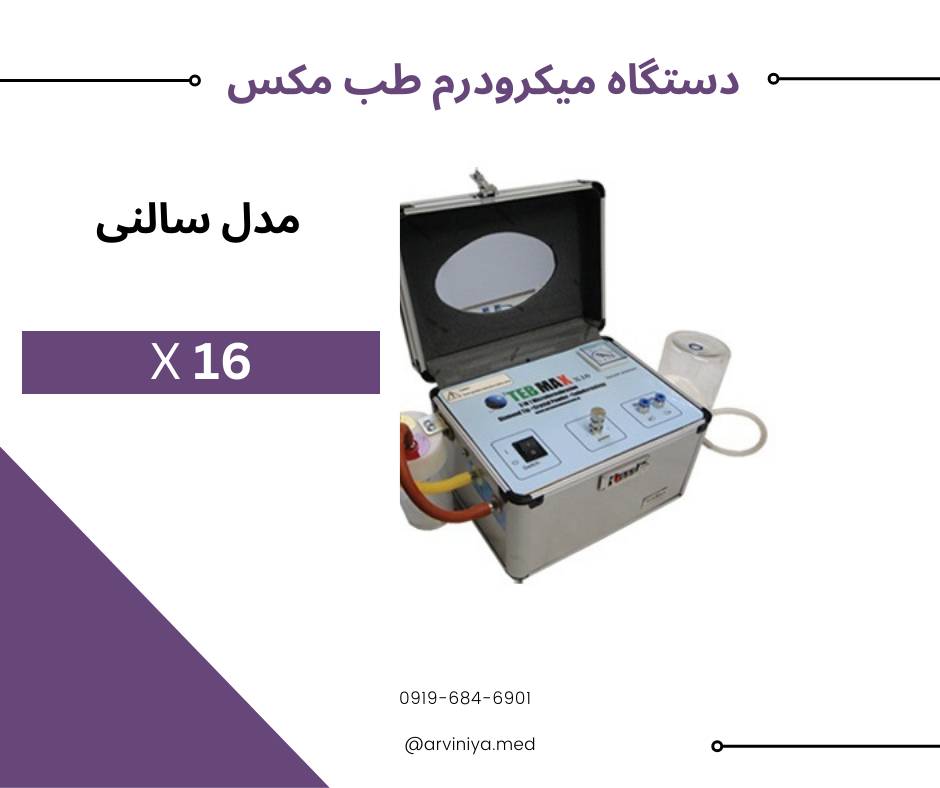 قیمت دستگاه میکرودرم ابریژن طب مکس