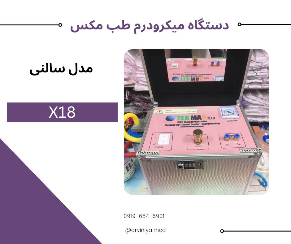 قیمت دستگاه میکرودرم ابریژن طب مکس