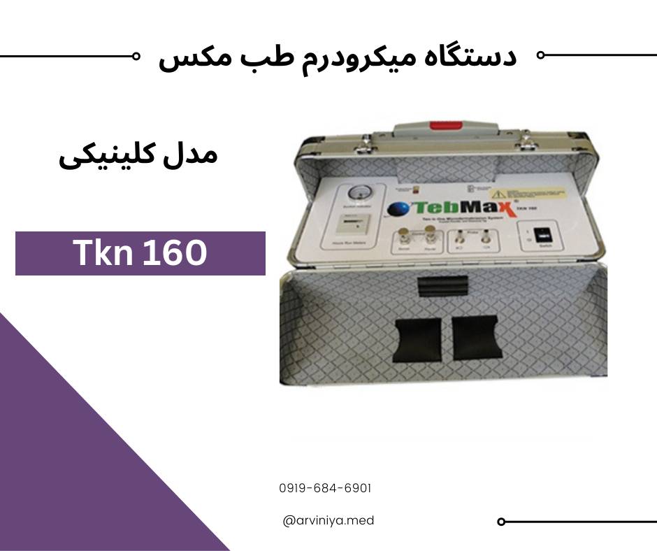 قیمت دستگاه میکرودرم ابریژن طب مکس