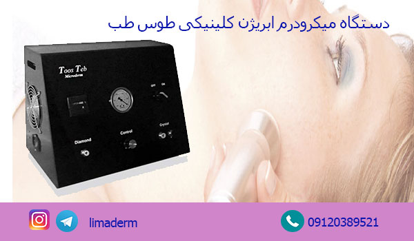 قیمت دستگاه میکرودرم ابریژن طوس طب