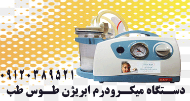 نمایندگی دستگاه میکرودرم ابریژن