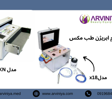قیمت دستگاه میکرودرم طب مکس