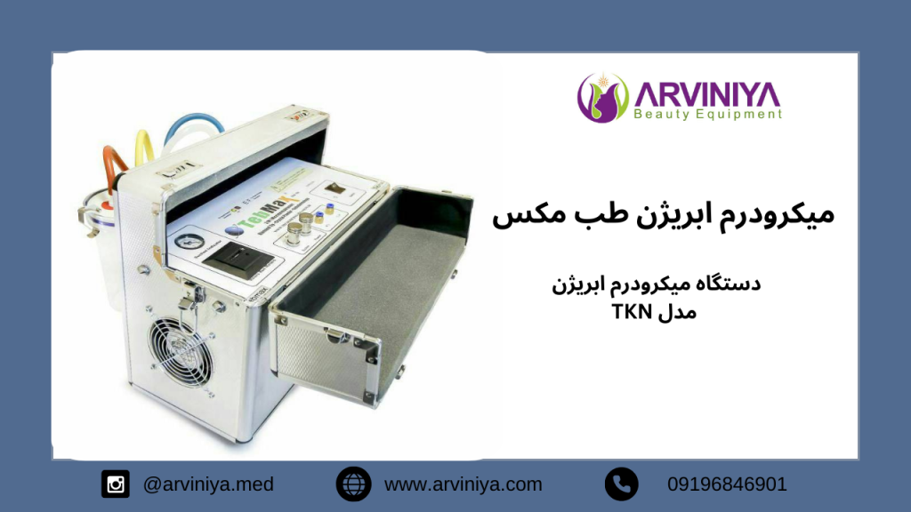 قیمت دستگاه میکرودرم طب مکس