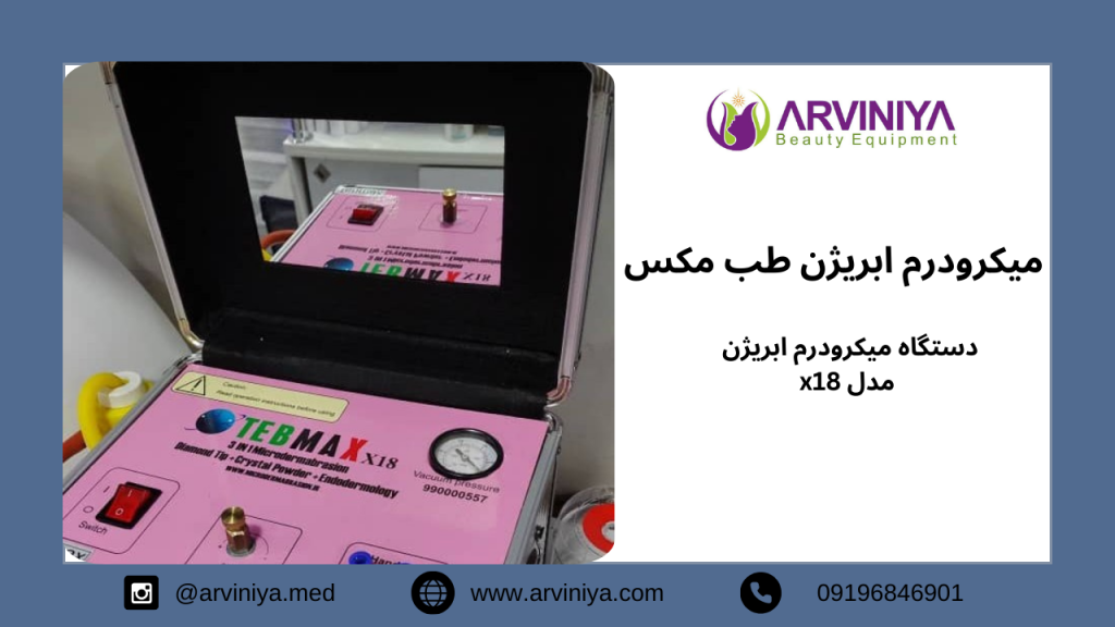 قیمت دستگاه میکرودرم طب مکس
