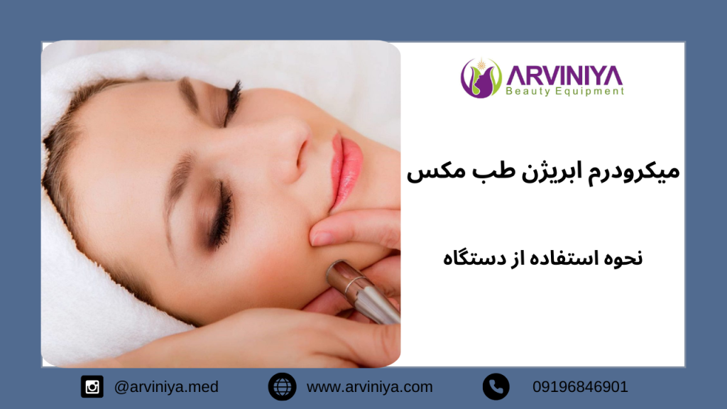 قیمت دستگاه میکرودرم طب مکس