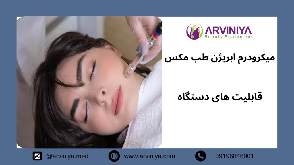 قیمت دستگاه میکرودرم طب مکس