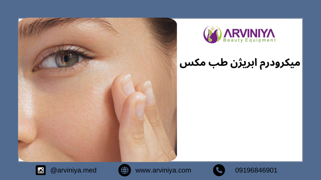 قیمت دستگاه میکرودرم طب مکس