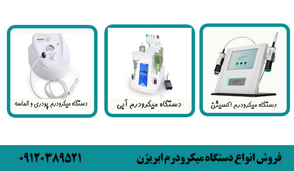 فروش دستگاه میکرودرم