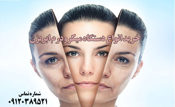 خرید دستگاه میکرودرم