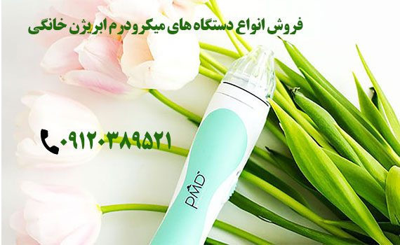 فروش میکرودرم خانگی