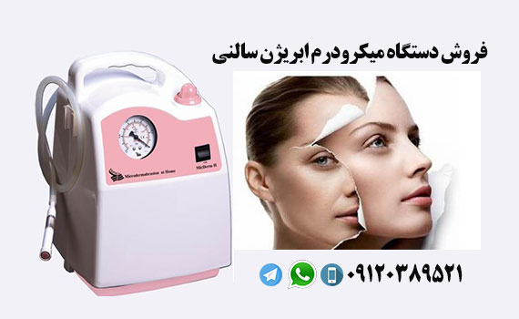 فروش دستگاه میکرودرم ابریژن سالنی