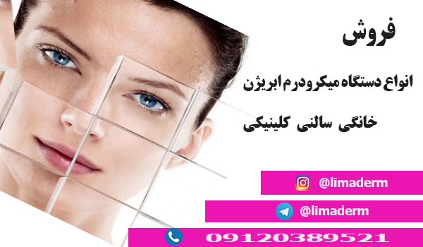 خرید اینترنتی دستگاه میکرودرم