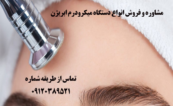 قیمت دستگاه میکرودرم ابریژن