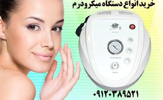 قیمت دستگاه میکرودرم الماسی