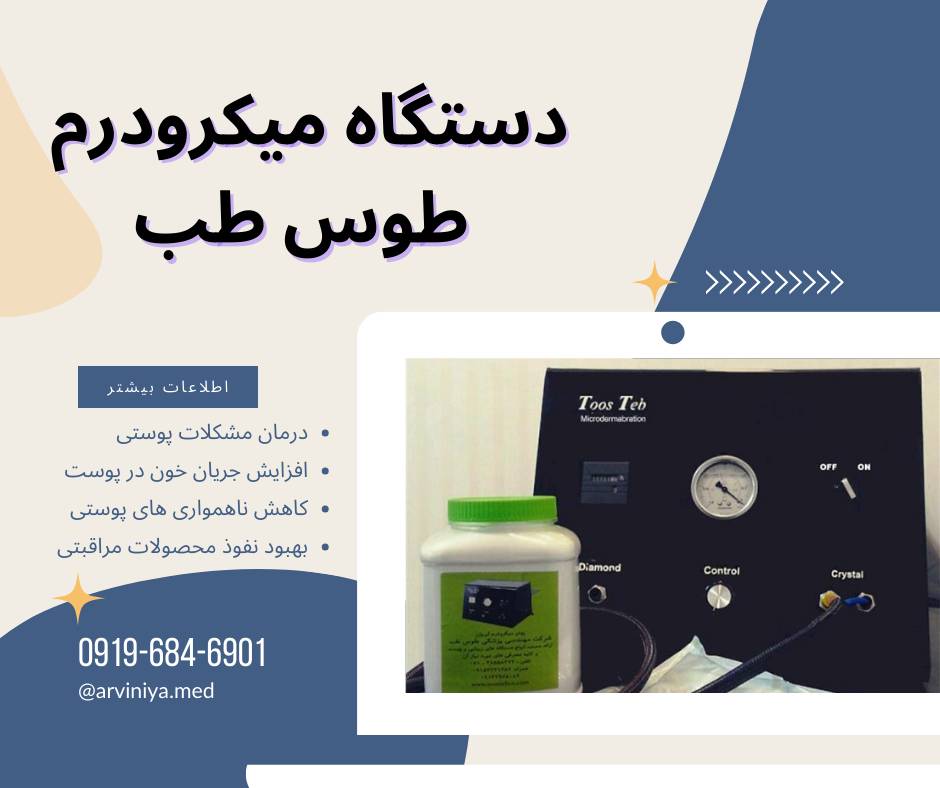 قیمت دستگاه میکرودرم مطبی طوس طب