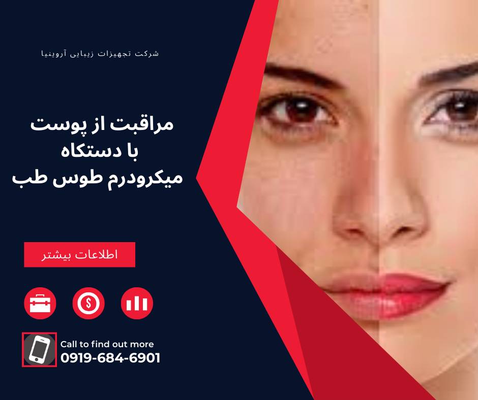 قیمت دستگاه میکرودرم مطبی طوس طب