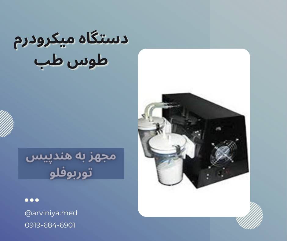قیمت دستگاه میکرودرم مطبی طوس طب