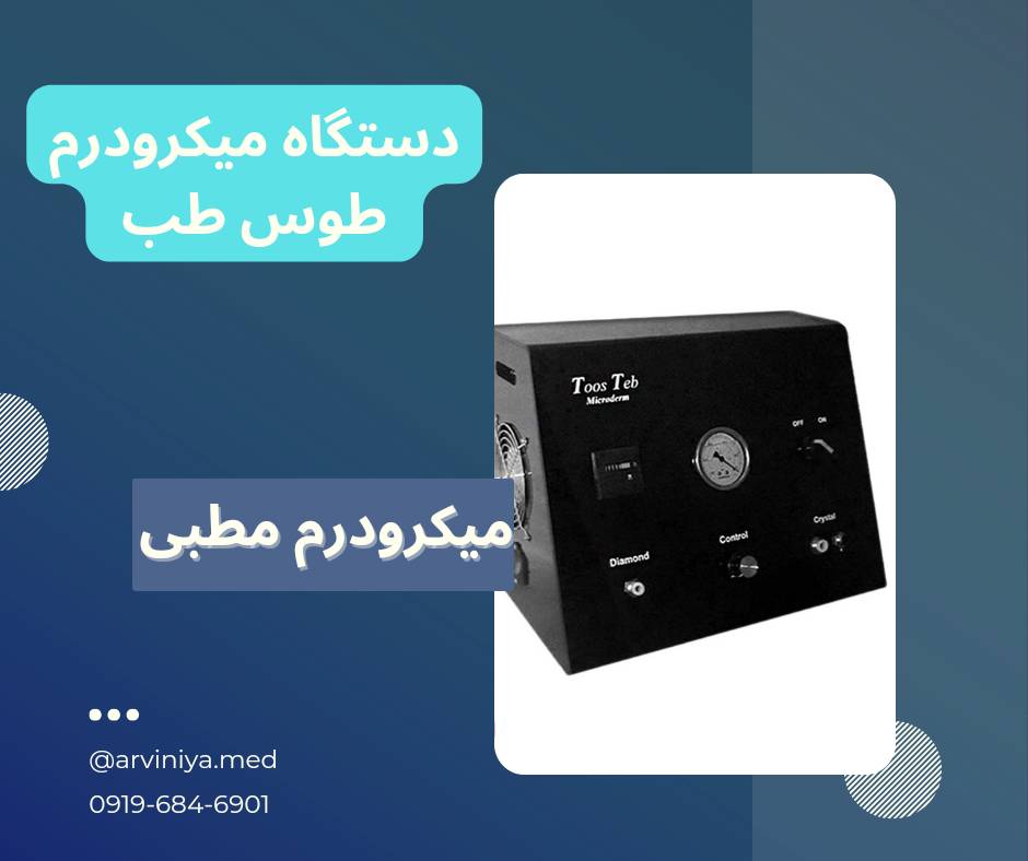 قیمت دستگاه میکرودرم مطبی طوس طب