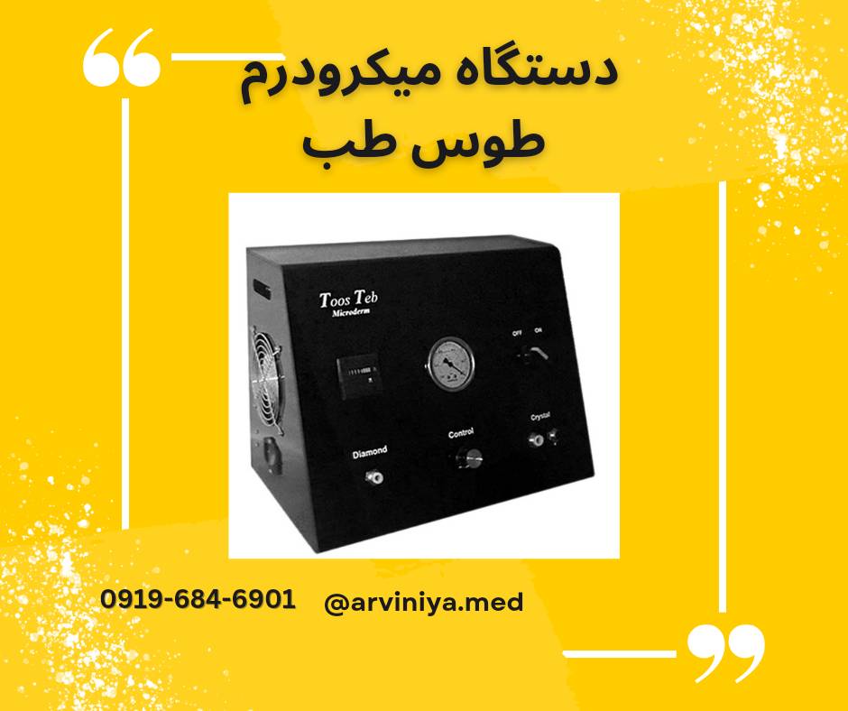 قیمت دستگاه میکرودرم پزشکی طوس طب