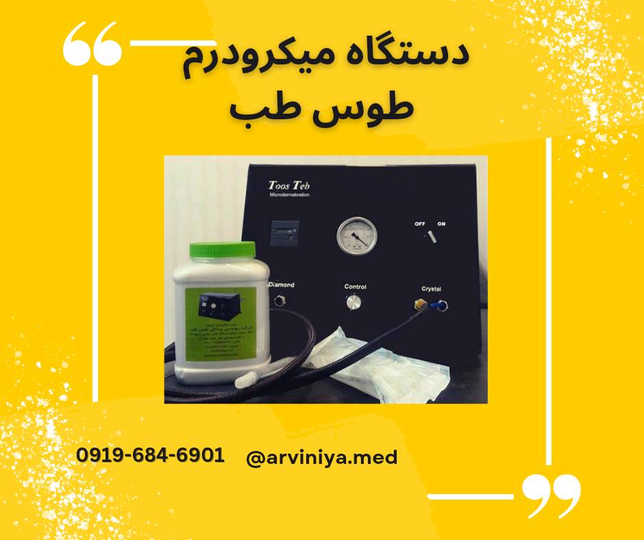 قیمت دستگاه میکرودرم پزشکی طوس طب