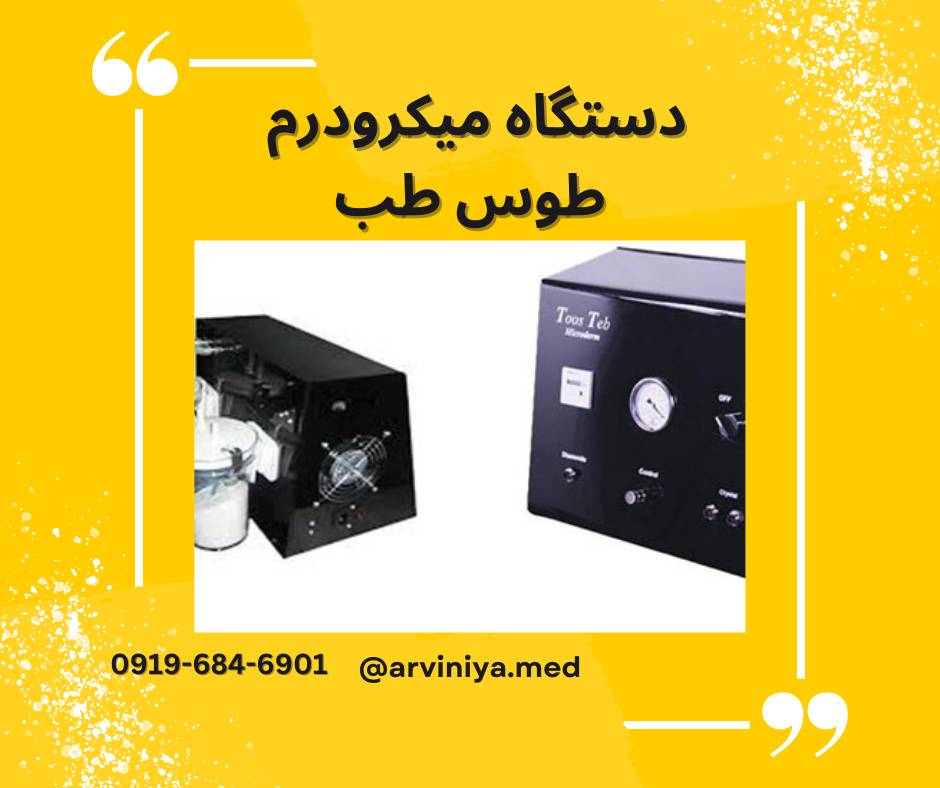 قیمت دستگاه میکرودرم پزشکی طوس طب