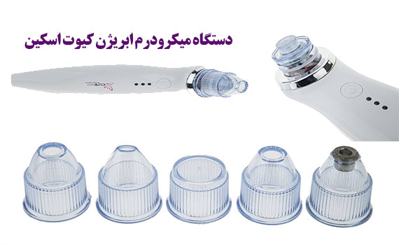 دستگاه میکرودرم خانگی کیوت اسکین