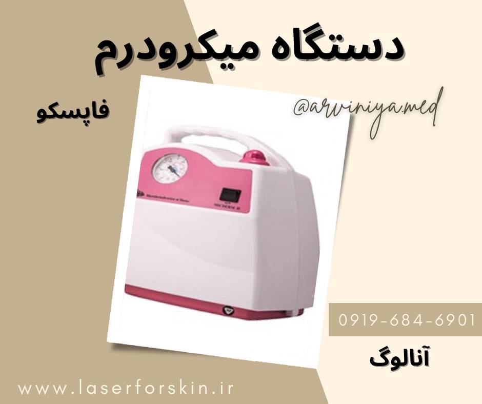 خرید دستگاه میکرودرم در مشهد