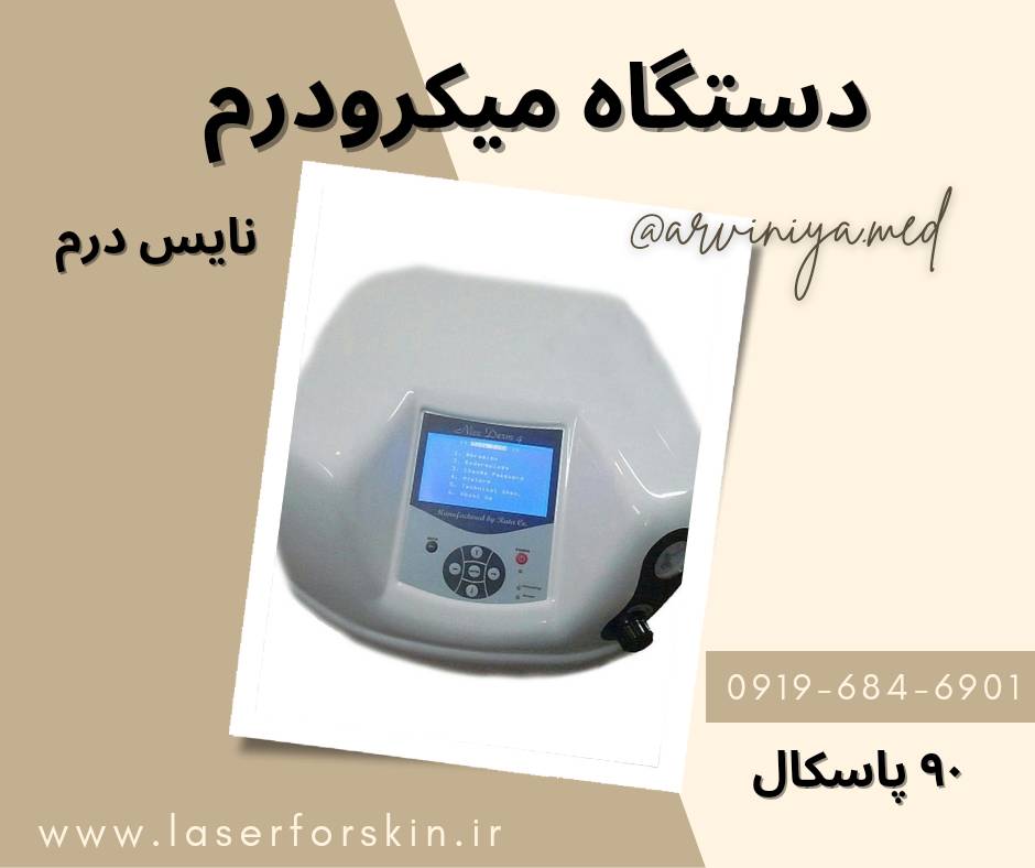 خرید دستگاه میکرودرم در مشهد