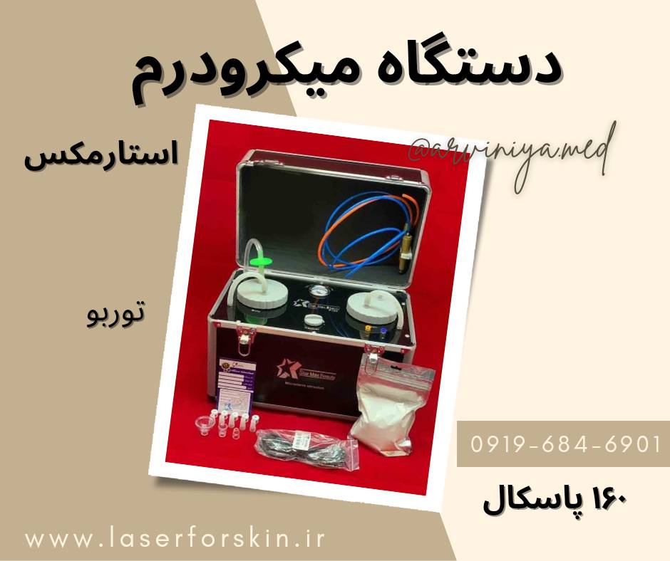 خرید دستگاه میکرودرم در مشهد