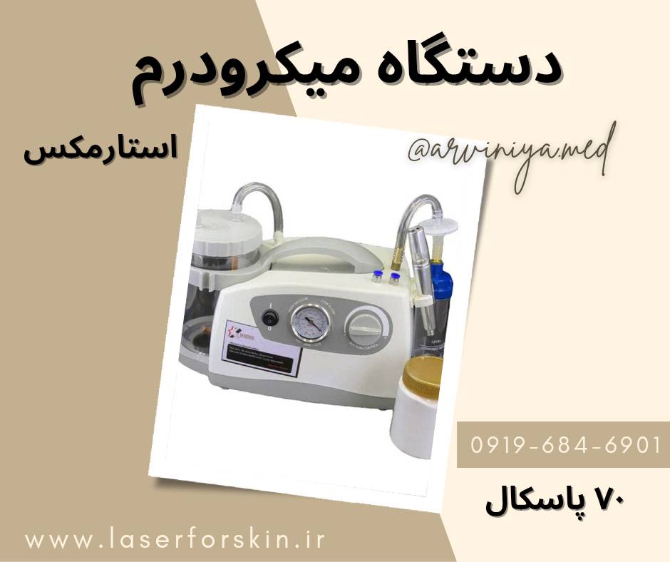 خرید دستگاه میکرودرم در مشهد