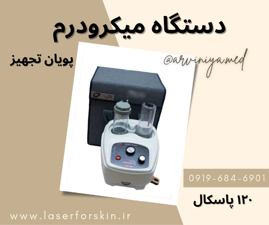 خرید دستگاه میکرودرم در مشهد